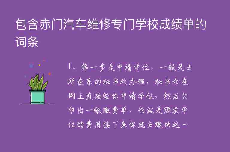 包含赤門汽車維修專門學(xué)校成績單的詞條