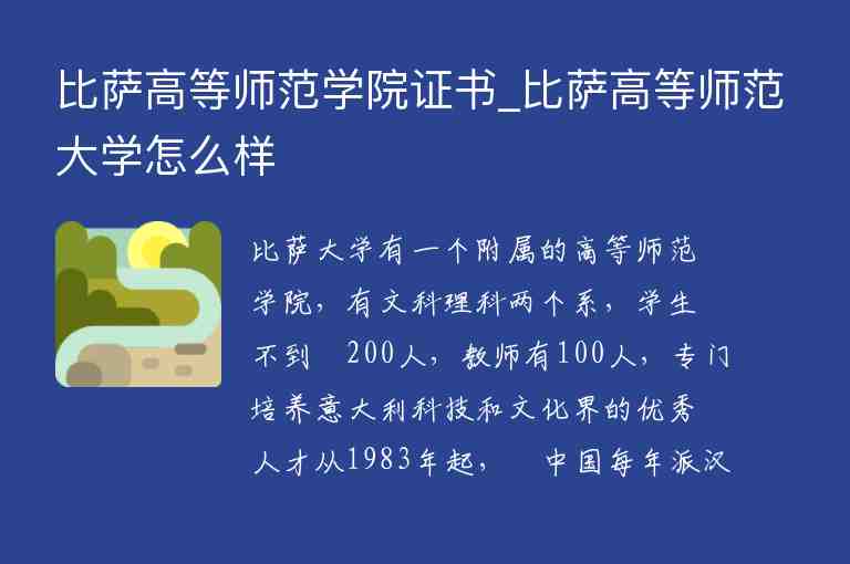 比薩高等師范學(xué)院證書_比薩高等師范大學(xué)怎么樣