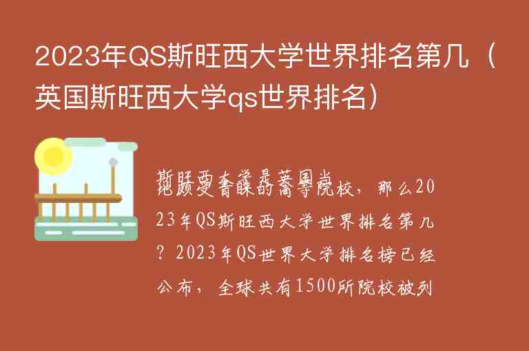 2023年QS斯旺西大學(xué)世界排名第幾（英國斯旺西大學(xué)qs世界排名）