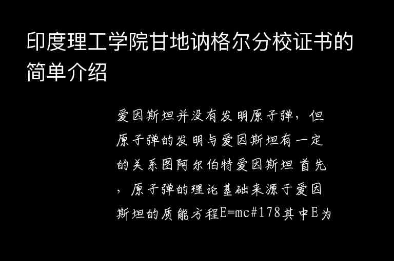 印度理工學(xué)院甘地訥格爾分校證書的簡單介紹