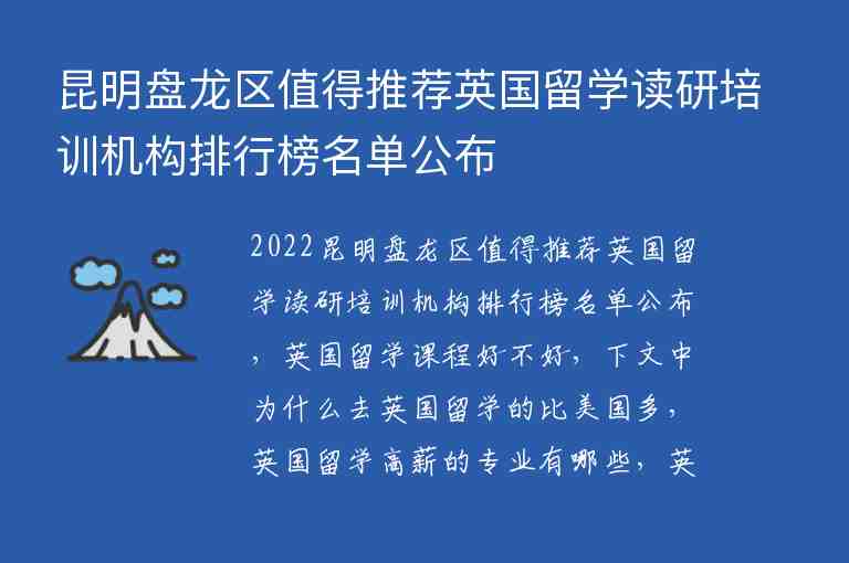 昆明盤龍區(qū)值得推薦英國(guó)留學(xué)讀研培訓(xùn)機(jī)構(gòu)排行榜名單公布