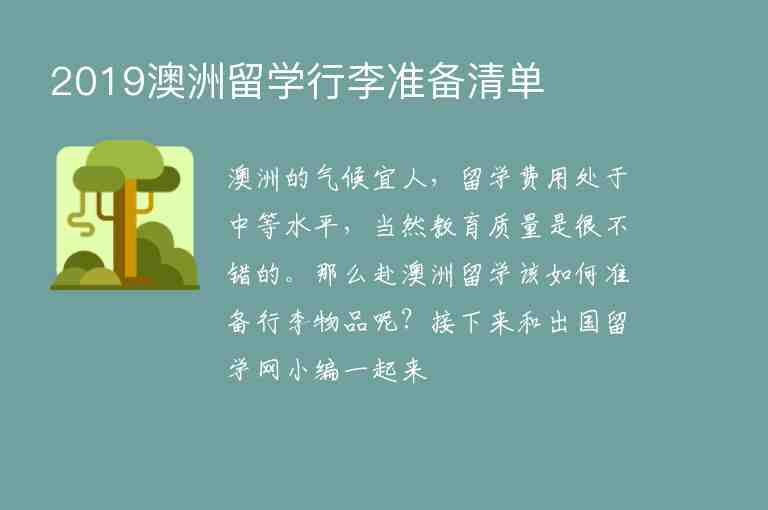 2019澳洲留學(xué)行李準(zhǔn)備清單