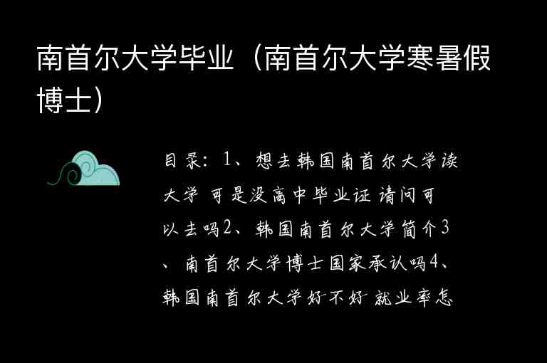 南首爾大學(xué)畢業(yè)（南首爾大學(xué)寒暑假博士）