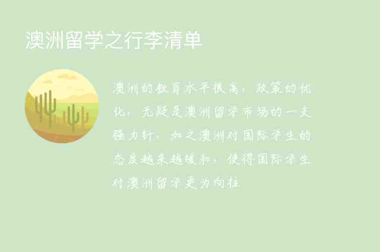 澳洲留學之行李清單