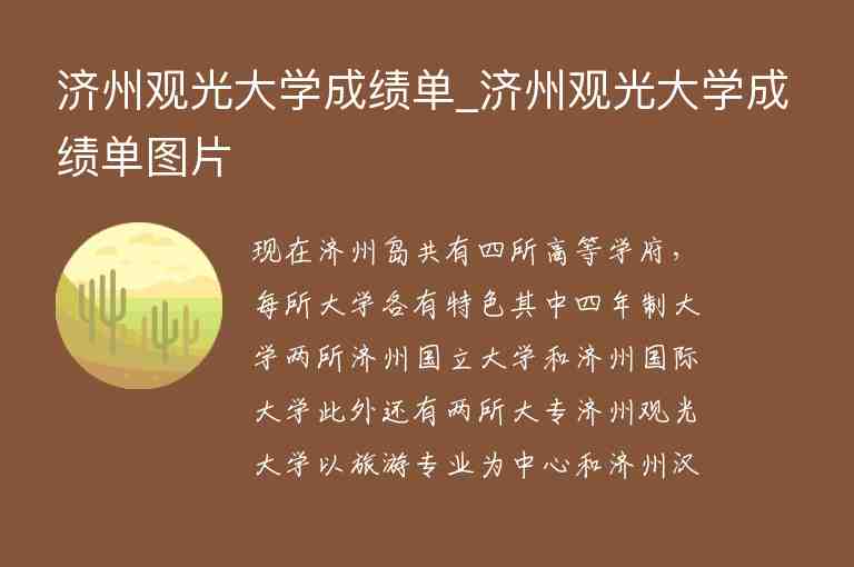 濟(jì)州觀光大學(xué)成績單_濟(jì)州觀光大學(xué)成績單圖片