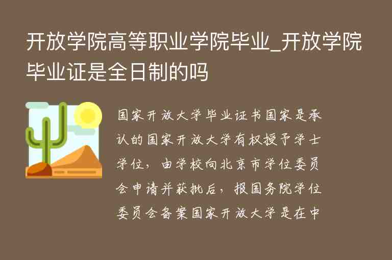 開放學(xué)院高等職業(yè)學(xué)院畢業(yè)_開放學(xué)院畢業(yè)證是全日制的嗎