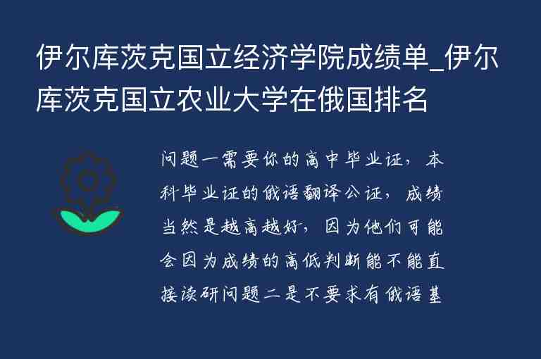 伊爾庫茨克國立經(jīng)濟(jì)學(xué)院成績單_伊爾庫茨克國立農(nóng)業(yè)大學(xué)在俄國排名