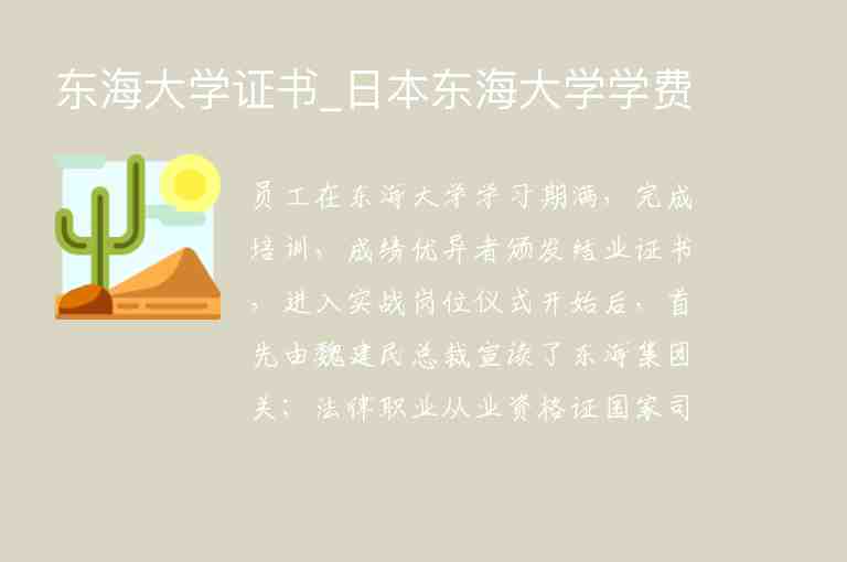 東海大學(xué)證書(shū)_日本東海大學(xué)學(xué)費(fèi)