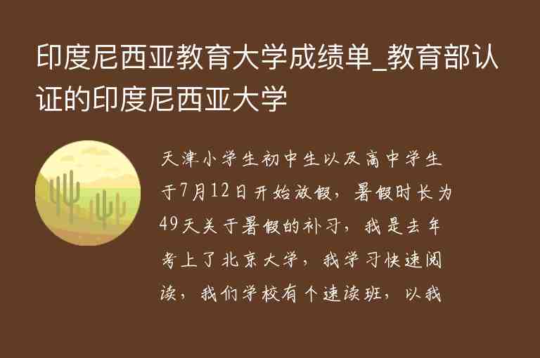 印度尼西亞教育大學(xué)成績單_教育部認(rèn)證的印度尼西亞大學(xué)