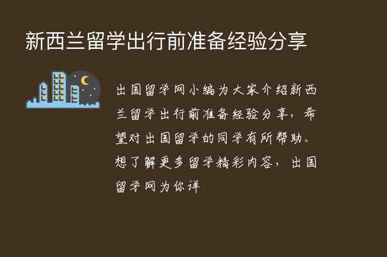 新西蘭留學出行前準備經(jīng)驗分享