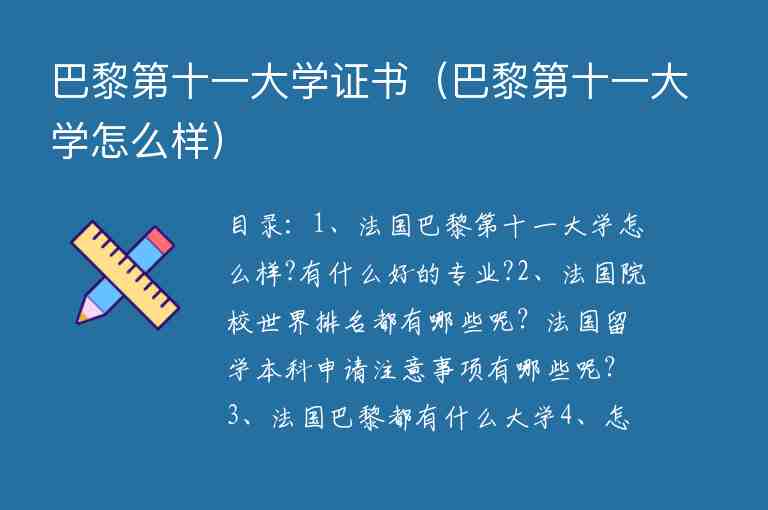 巴黎第十一大學(xué)證書（巴黎第十一大學(xué)怎么樣）