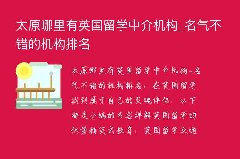 太原哪里有英國留學(xué)中介機(jī)構(gòu)_名氣不錯的機(jī)構(gòu)排名