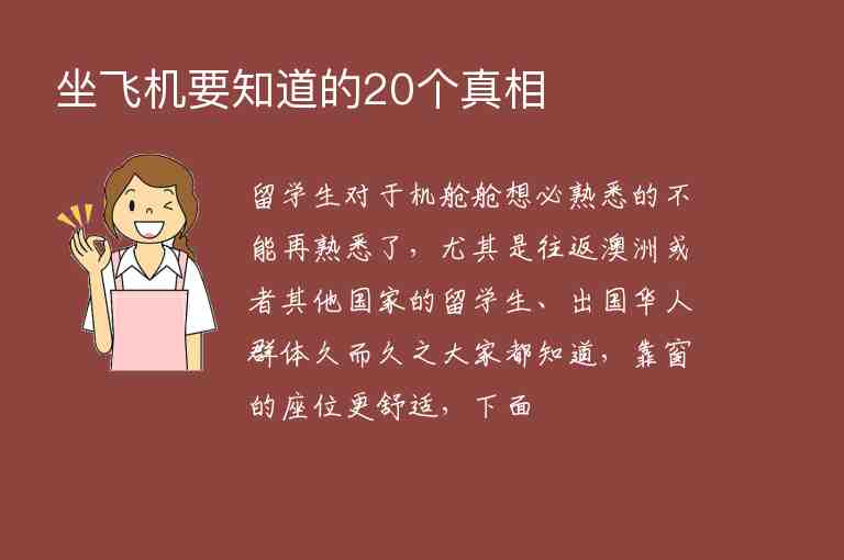 坐飛機(jī)要知道的20個真相