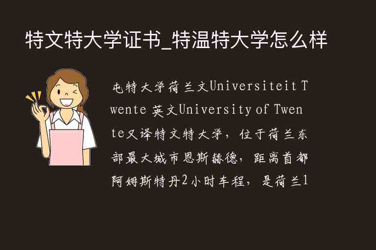 特文特大學(xué)證書_特溫特大學(xué)怎么樣