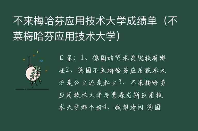 不來梅哈芬應(yīng)用技術(shù)大學(xué)成績(jī)單（不萊梅哈芬應(yīng)用技術(shù)大學(xué)）