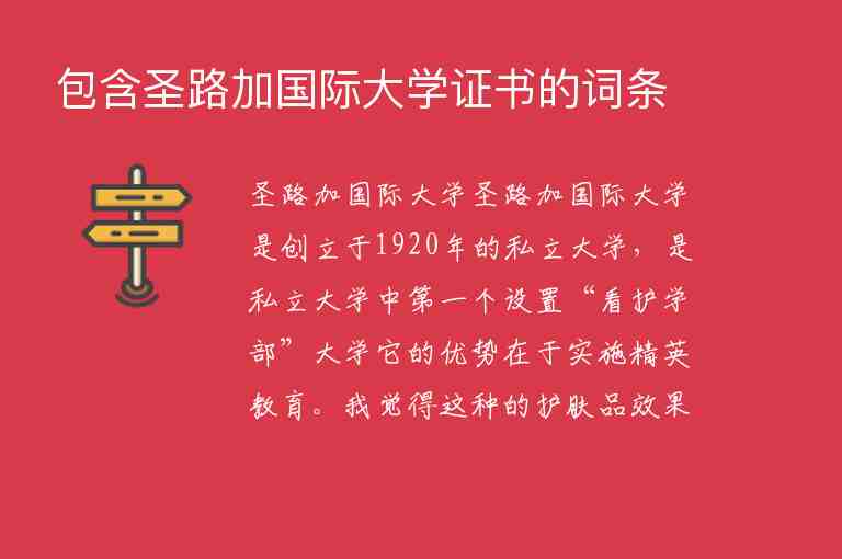 包含圣路加國(guó)際大學(xué)證書(shū)的詞條