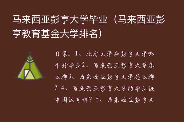 馬來西亞彭亨大學(xué)畢業(yè)（馬來西亞彭亨教育基金大學(xué)排名）