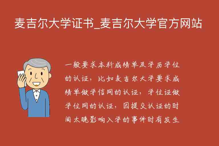 麥吉爾大學(xué)證書_麥吉爾大學(xué)官方網(wǎng)站