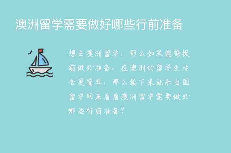 澳洲留學(xué)需要做好哪些行前準(zhǔn)備