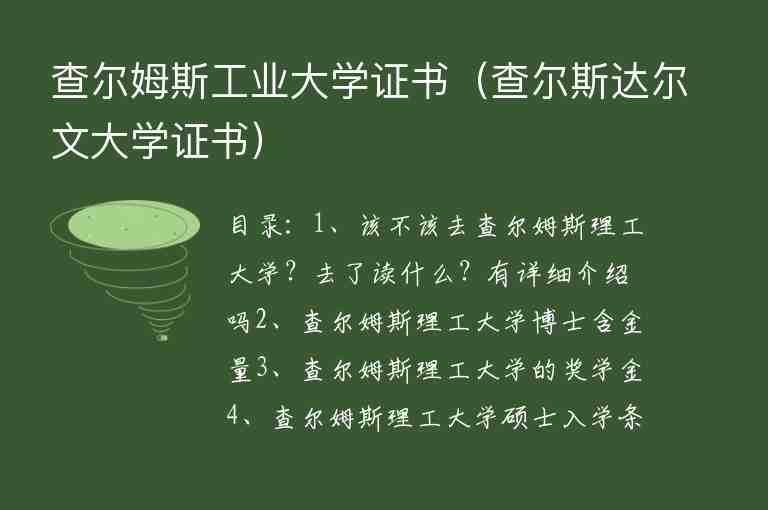 查爾姆斯工業(yè)大學(xué)證書(shū)（查爾斯達(dá)爾文大學(xué)證書(shū)）