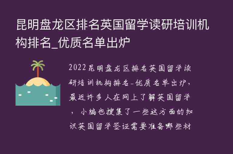 昆明盤龍區(qū)排名英國留學(xué)讀研培訓(xùn)機(jī)構(gòu)排名_優(yōu)質(zhì)名單出爐