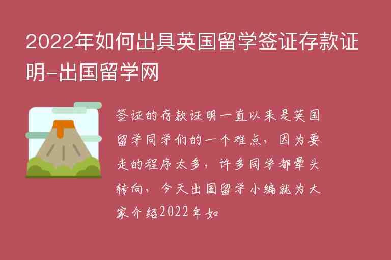 2022年如何出具英國留學(xué)簽證存款證明-出國留學(xué)網(wǎng)