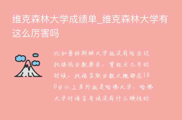 維克森林大學成績單_維克森林大學有這么厲害嗎