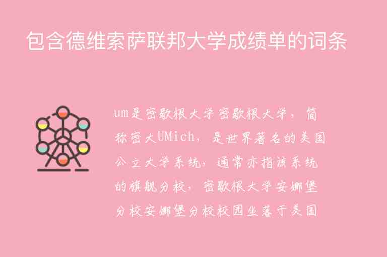 包含德維索薩聯(lián)邦大學(xué)成績單的詞條