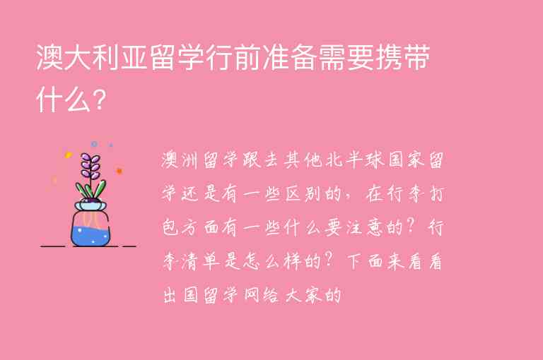 澳大利亞留學(xué)行前準(zhǔn)備需要攜帶什么?