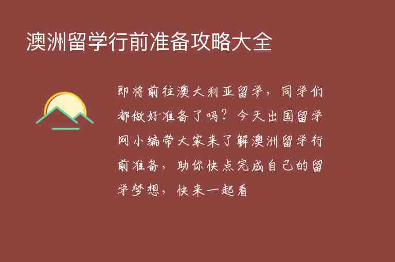 澳洲留學(xué)行前準(zhǔn)備攻略大全