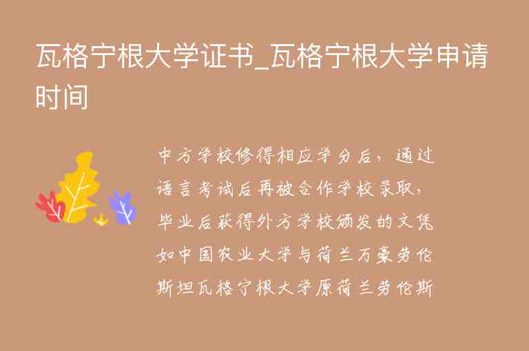 瓦格寧根大學(xué)證書(shū)_瓦格寧根大學(xué)申請(qǐng)時(shí)間