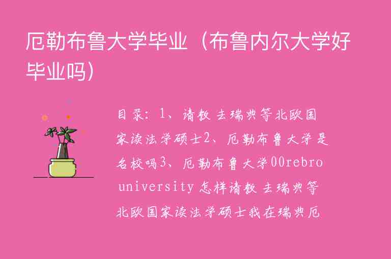 厄勒布魯大學(xué)畢業(yè)（布魯內(nèi)爾大學(xué)好畢業(yè)嗎）