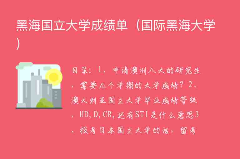 黑海國立大學成績單（國際黑海大學）