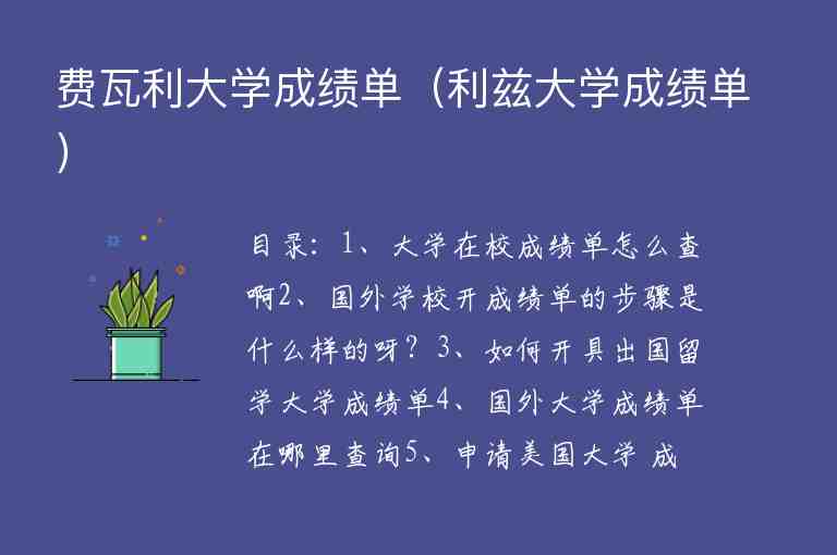 費(fèi)瓦利大學(xué)成績單（利茲大學(xué)成績單）