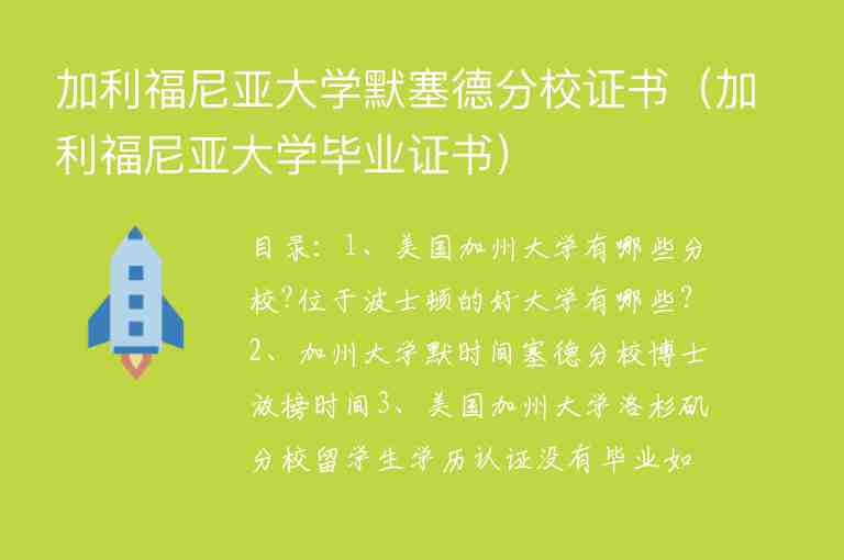 加利福尼亞大學(xué)默塞德分校證書（加利福尼亞大學(xué)畢業(yè)證書）