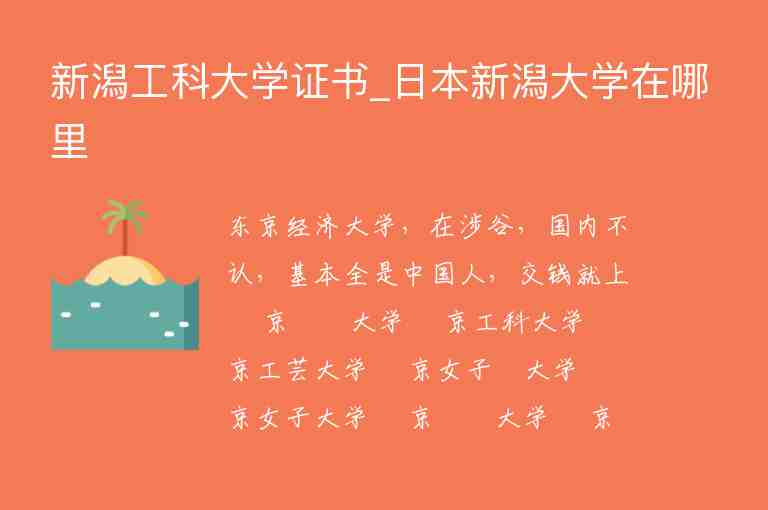 新潟工科大學(xué)證書_日本新潟大學(xué)在哪里