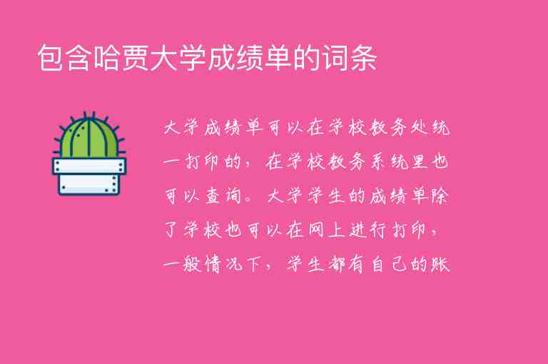 包含哈賈大學(xué)成績單的詞條