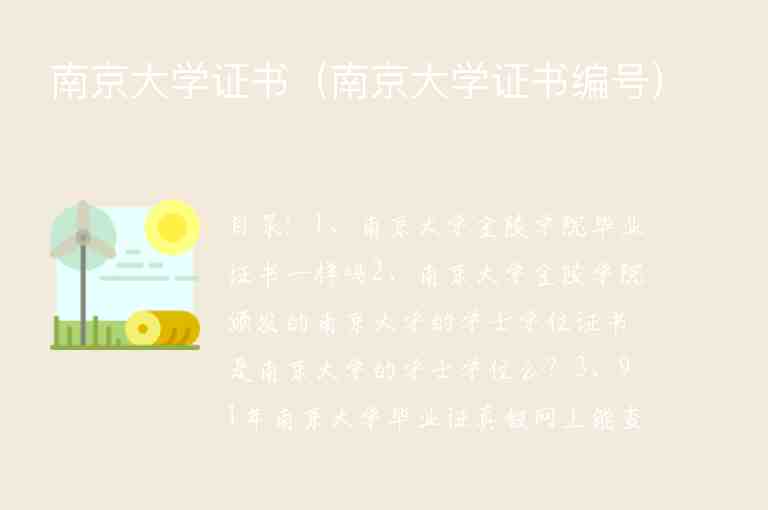 南京大學(xué)證書(shū)（南京大學(xué)證書(shū)編號(hào)）