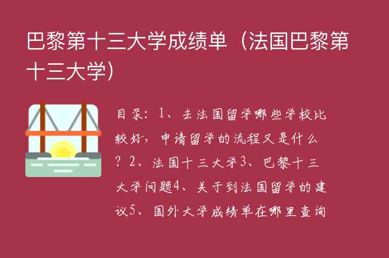 巴黎第十三大學(xué)成績單（法國巴黎第十三大學(xué)）