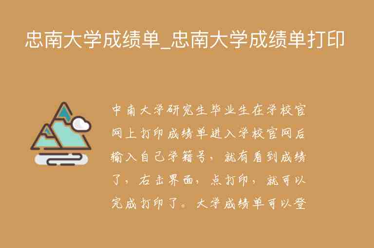 忠南大學(xué)成績單_忠南大學(xué)成績單打印