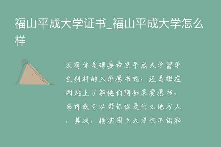 福山平成大學(xué)證書_福山平成大學(xué)怎么樣