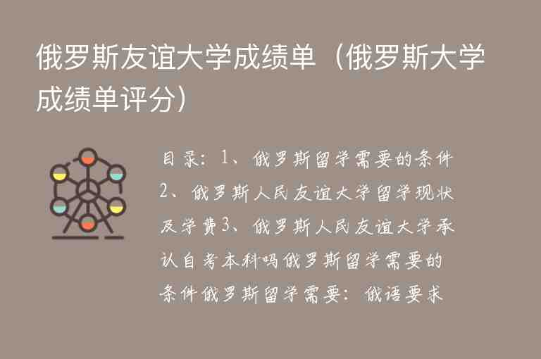 俄羅斯友誼大學(xué)成績單（俄羅斯大學(xué)成績單評分）