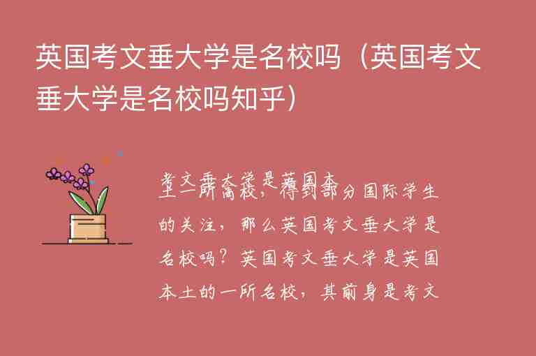 英國考文垂大學是名校嗎（英國考文垂大學是名校嗎知乎）