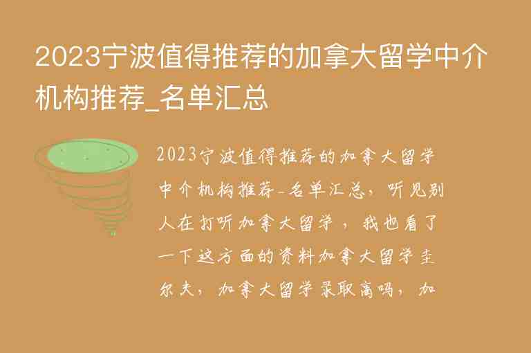 2023寧波值得推薦的加拿大留學(xué)中介機構(gòu)推薦_名單匯總