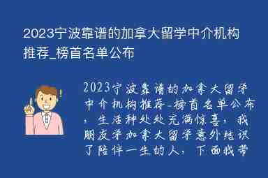 2023寧波靠譜的加拿大留學(xué)中介機(jī)構(gòu)推薦_榜首名單公布