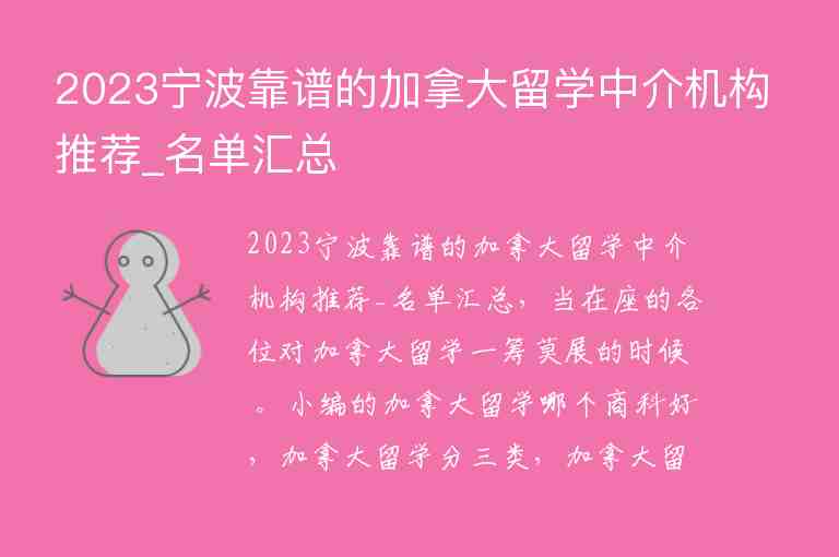 2023寧波靠譜的加拿大留學(xué)中介機(jī)構(gòu)推薦_名單匯總