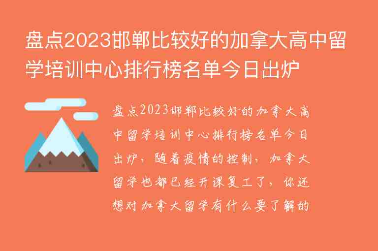 盤點2023邯鄲比較好的加拿大高中留學(xué)培訓(xùn)中心排行榜名單今日出爐