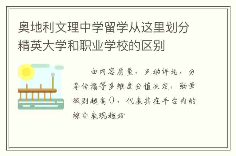 奧地利文理中學(xué)留學(xué)從這里劃分精英大學(xué)和職業(yè)學(xué)校的區(qū)別