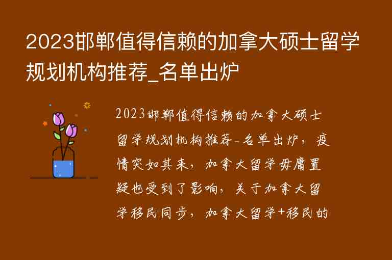 2023邯鄲值得信賴的加拿大碩士留學(xué)規(guī)劃?rùn)C(jī)構(gòu)推薦_名單出爐