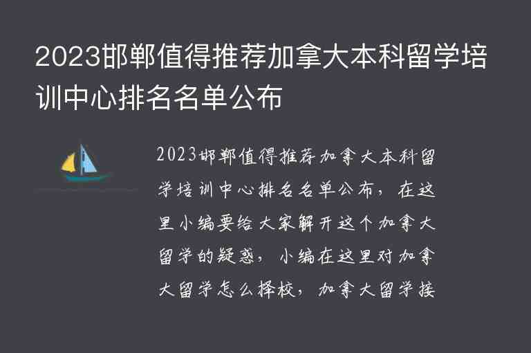 2023邯鄲值得推薦加拿大本科留學(xué)培訓(xùn)中心排名名單公布